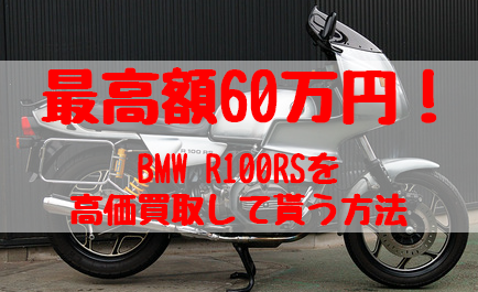 r100rs,買取